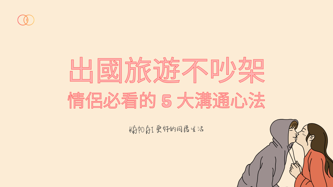 出國旅遊不吵架！情侶必看的 5 大溝通心法 - KAPO AI 更好的同居生活！